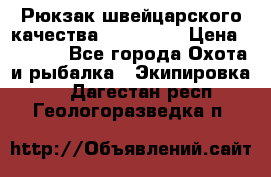 Рюкзак швейцарского качества SwissGear › Цена ­ 1 890 - Все города Охота и рыбалка » Экипировка   . Дагестан респ.,Геологоразведка п.